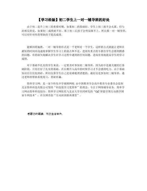 【学习经验】初二学生上一对一辅导班的好处