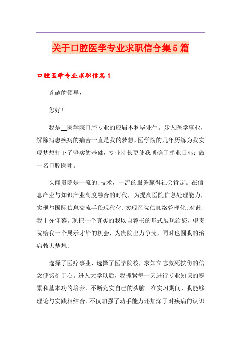 关于口腔医学专业求职信合集5篇