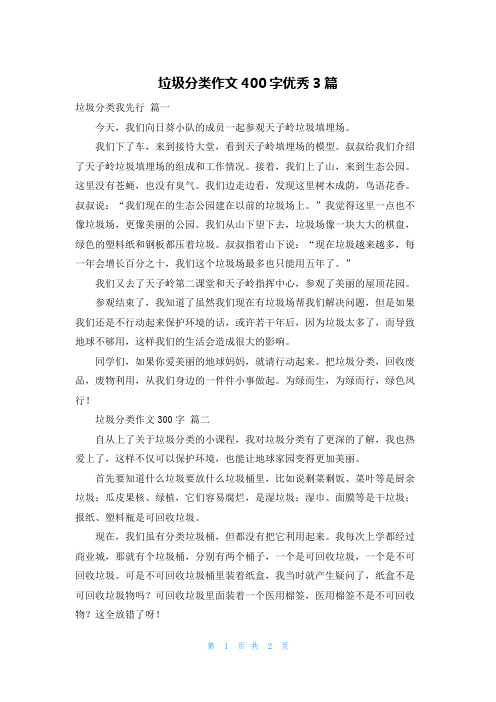 垃圾分类作文400字优秀3篇