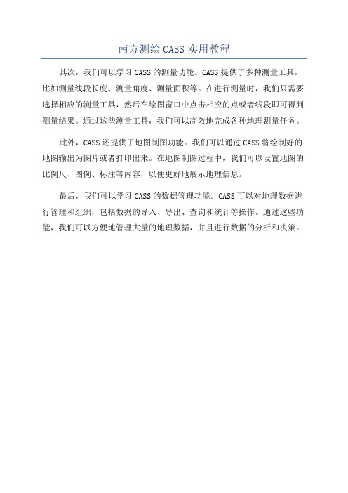 南方测绘CASS实用教程