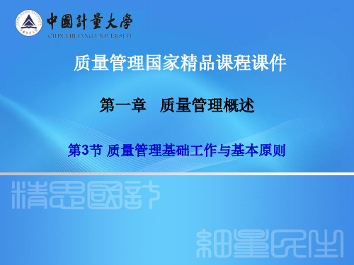 质量管理基础工作和基本原则