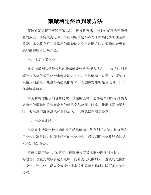 酸碱滴定终点判断方法