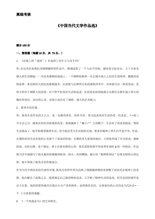 东师《中国当代文学作品选》期末考核离线作业