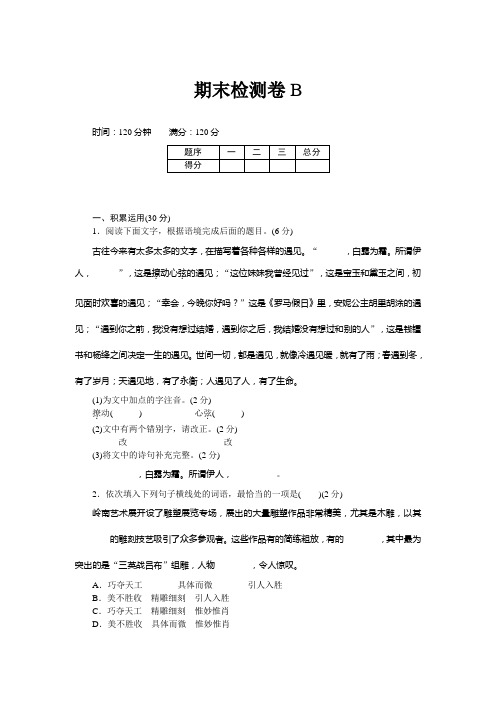 人教部编版八年级下册语文期末检测卷B及答案