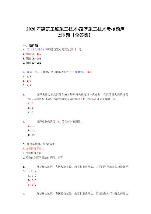 精选新版2020年建筑工程施公路基施工技术完整考复习题库258题(标准答案)