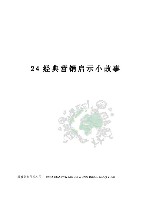 24经典营销启示小故事