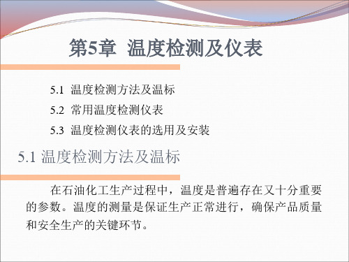 辽宁石油化工大学化工自动化及仪表第5章 温度检测及仪表