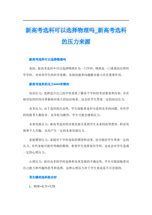 新高考选科可以选择物理吗新高考选科的压力来源