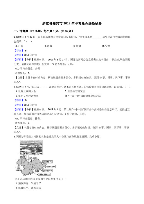 浙江省嘉兴市2019年中考社会法治试卷(解析版)