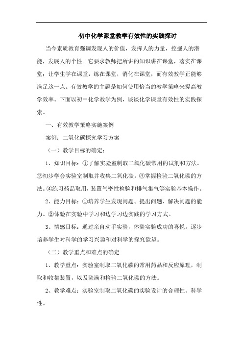 初中化学课堂教学有效性的实践探讨