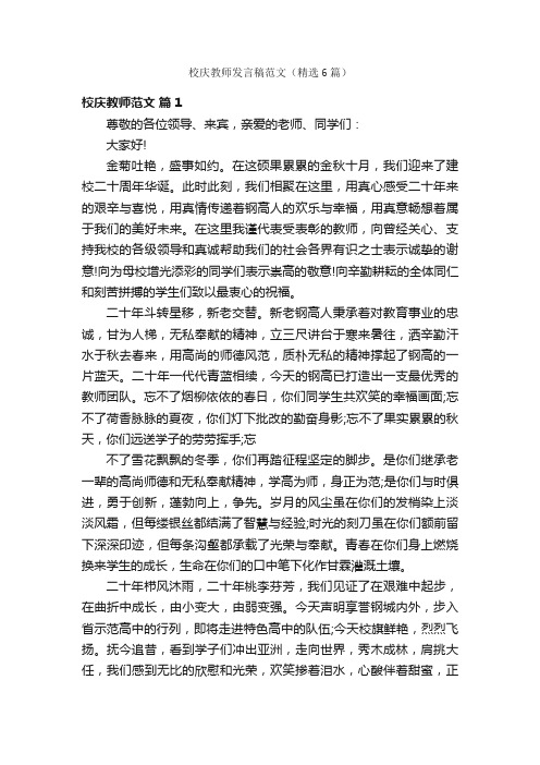 校庆教师发言稿范文（精选6篇）