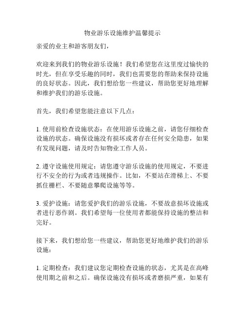 物业游乐设施维护温馨提示