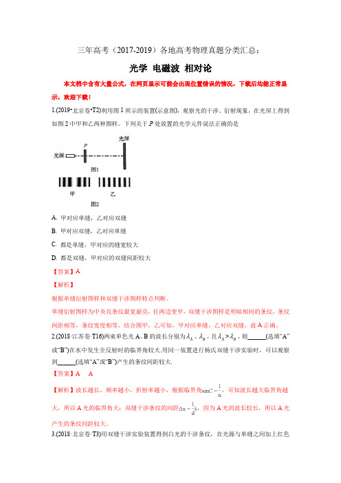 三年高考(2017-2019)各地高考物理真题分类汇总：光学 电磁波 相对论