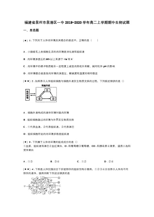 福建省泉州市泉港区一中2019-2020学年高二上学期期中生物试题(word无答案)