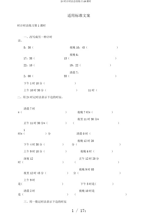 24时计时法总结练习19课时