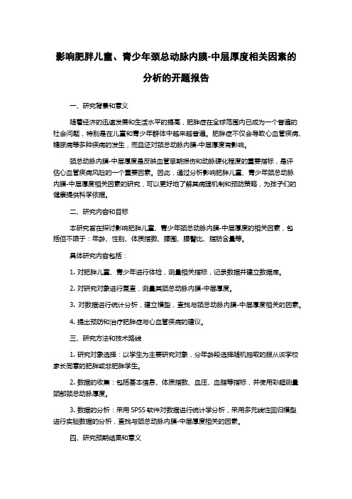 影响肥胖儿童、青少年颈总动脉内膜-中层厚度相关因素的分析的开题报告