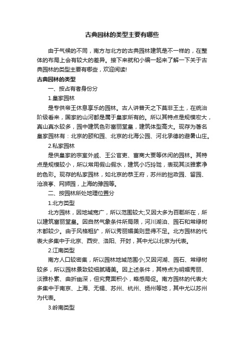 古典园林的类型主要有哪些