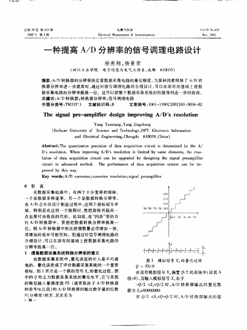 一种提高AD分辨率的信号调理电路设计