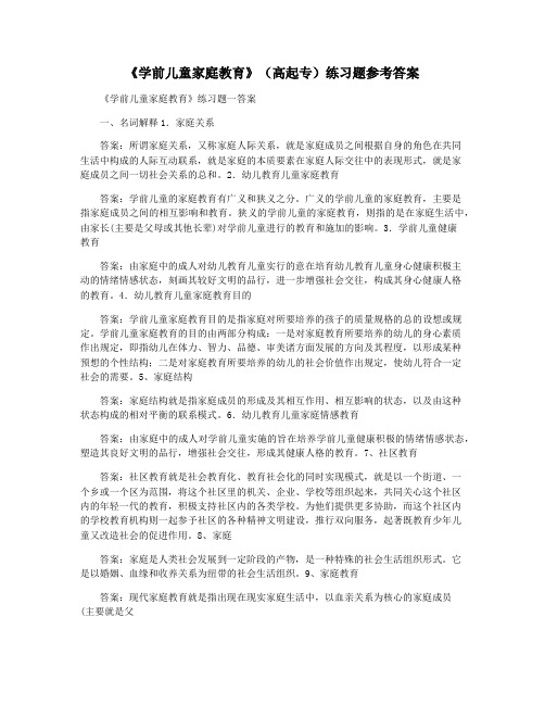 《学前儿童家庭教育》(高起专)练习题参考答案