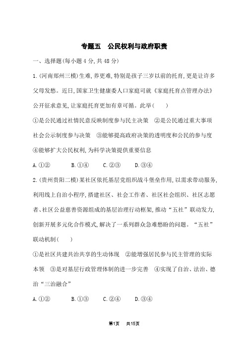 高中高考思想政治二轮总复习课后习题 专题突破练 专题5 公民权利与政府职责