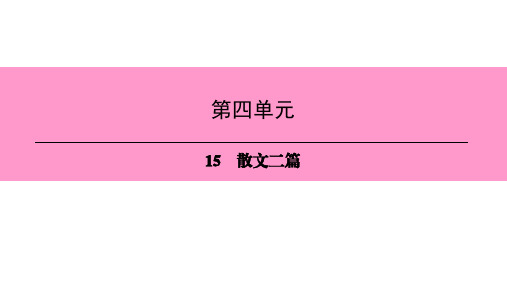 人教部编版语文八年级上册课件：15 散文二篇 (共29张PPT)