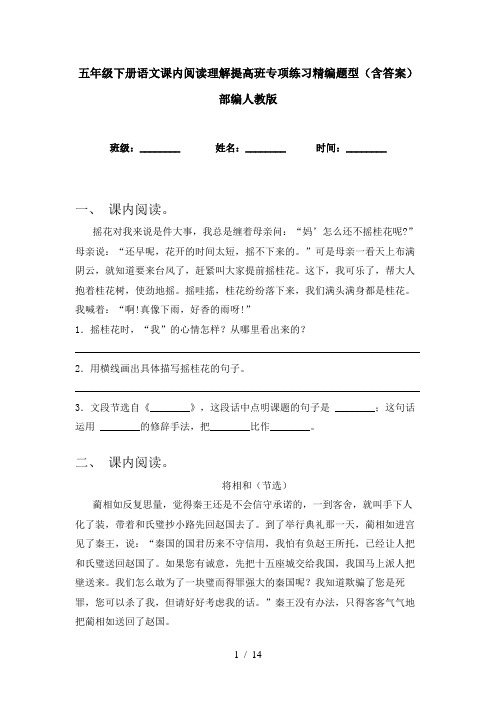 五年级下册语文课内阅读理解提高班专项练习精编题型(含答案)部编人教版