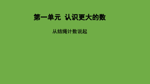 从结绳计数说起(课件)北师大版四年级上册数学