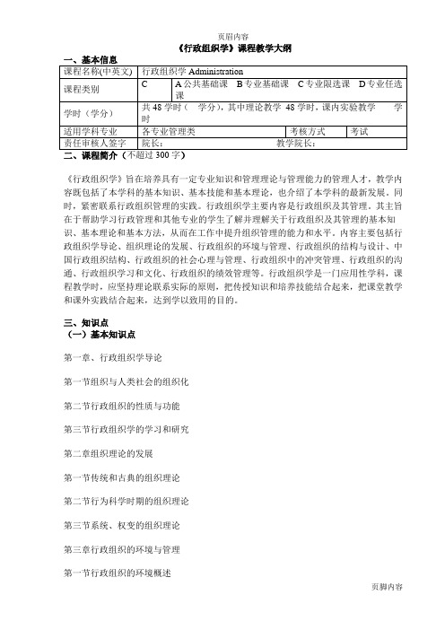 《行政组织学》教学大纲