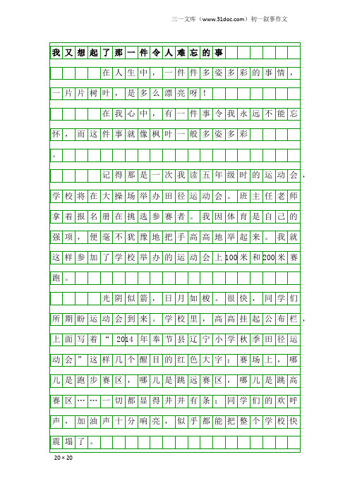 初一叙事作文：我又想起了那一件令人难忘的事