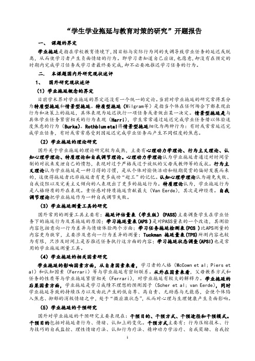 学业拖延的开题报告