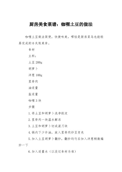 厨房美食菜谱:咖喱土豆的做法_1