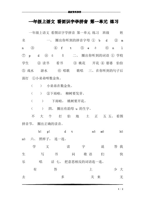 一年级上语文 看图识字学拼音 第一单元 练习_0