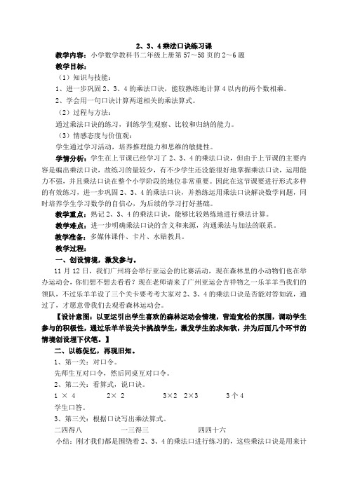 《2、3、4乘法口诀练习课》教学设计