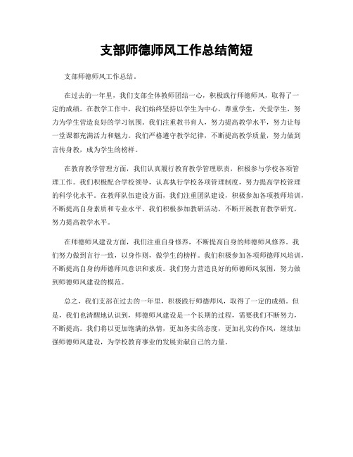 支部师德师风工作总结简短