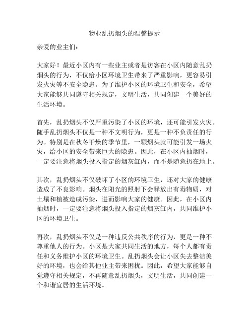 物业乱扔烟头的温馨提示