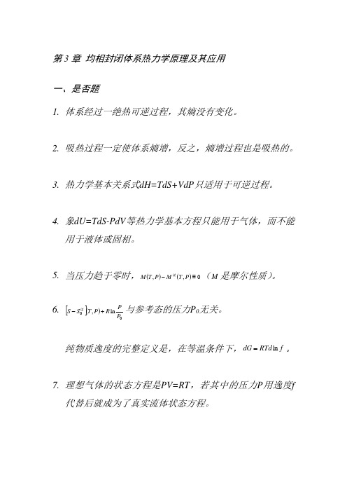 化工热力学第三版答案第3章习题