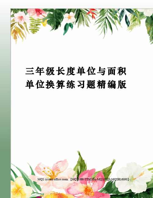 三年级长度单位与面积单位换算练习题精编版