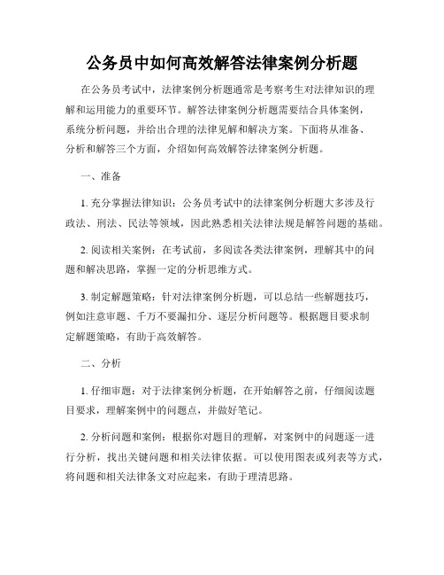 公务员中如何高效解答法律案例分析题