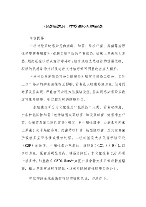 传染病防治：中枢神经系统感染