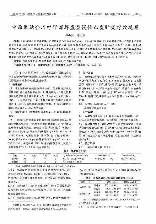 中西医结合治疗肝郁脾虚型慢性乙型肝炎疗效观察