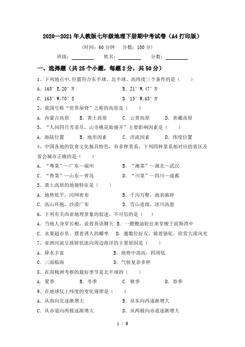 2020—2021年人教版七年级地理下册期中考试卷(A4打印版)