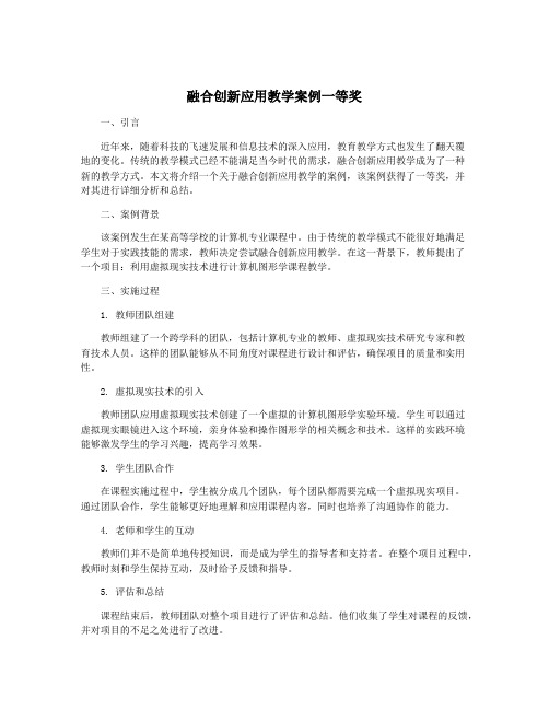 融合创新应用教学案例一等奖