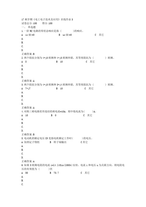 17秋学期《电工电子技术及应用》在线作业3满分答案