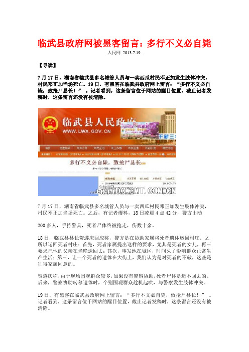 临武县政府网被黑客留言：多行不义必自毙