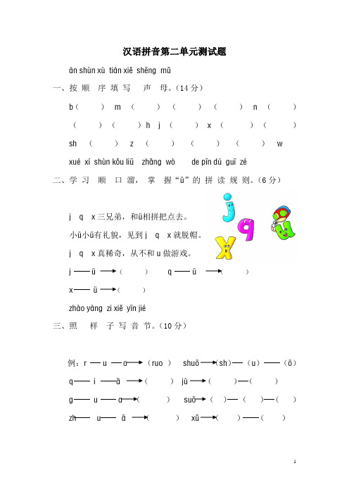 汉语拼音第二单元测试题