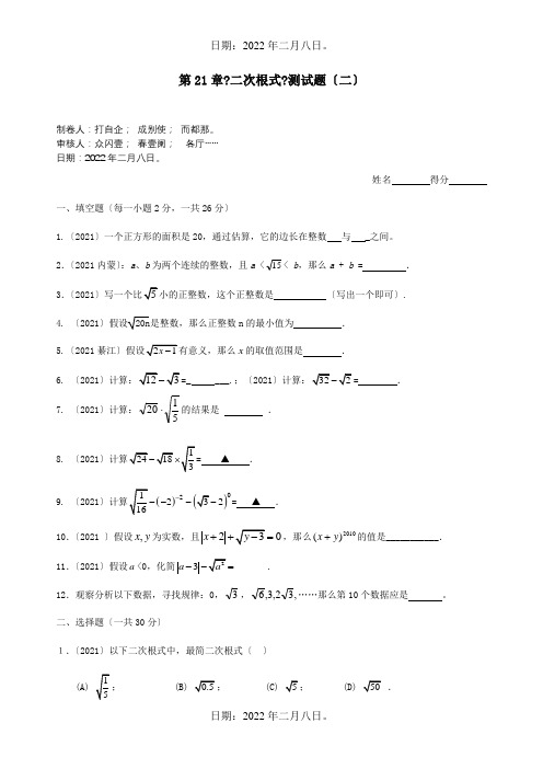 九年级数学上册 第21章二次根式测试题二  试题