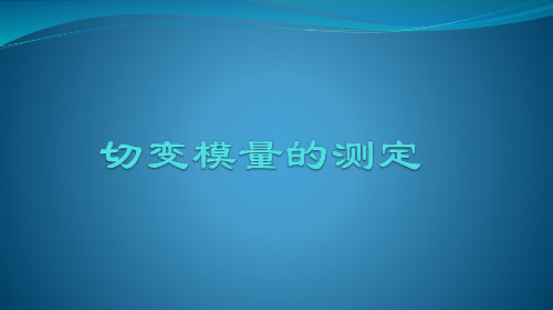 切变模量的测定