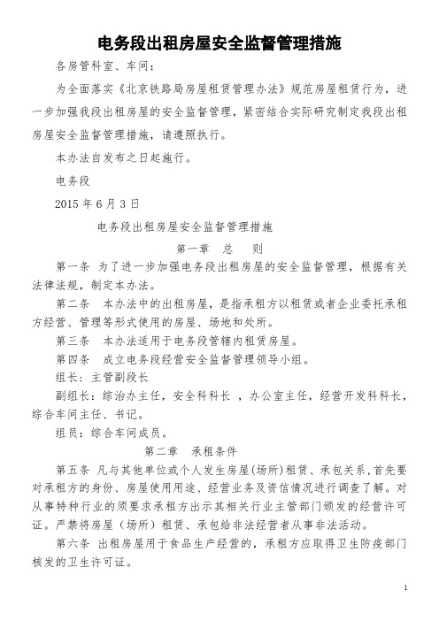 出租房屋安全管理措施-新
