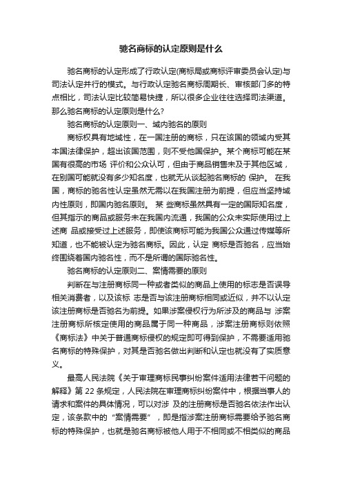 驰名商标的认定原则是什么