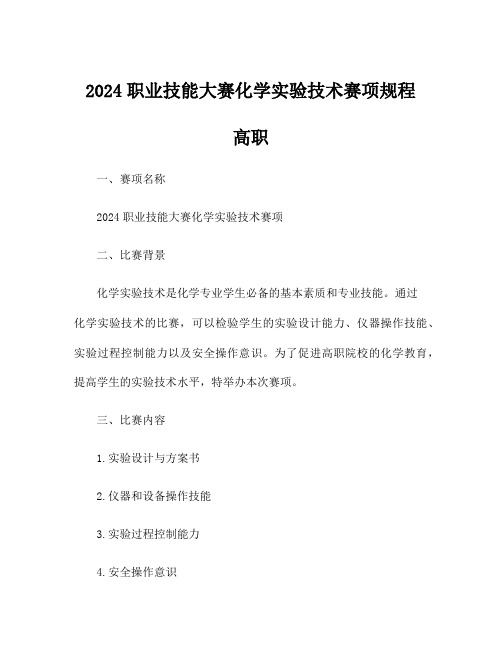 2024职业技能大赛化学实验技术赛项规程 高职